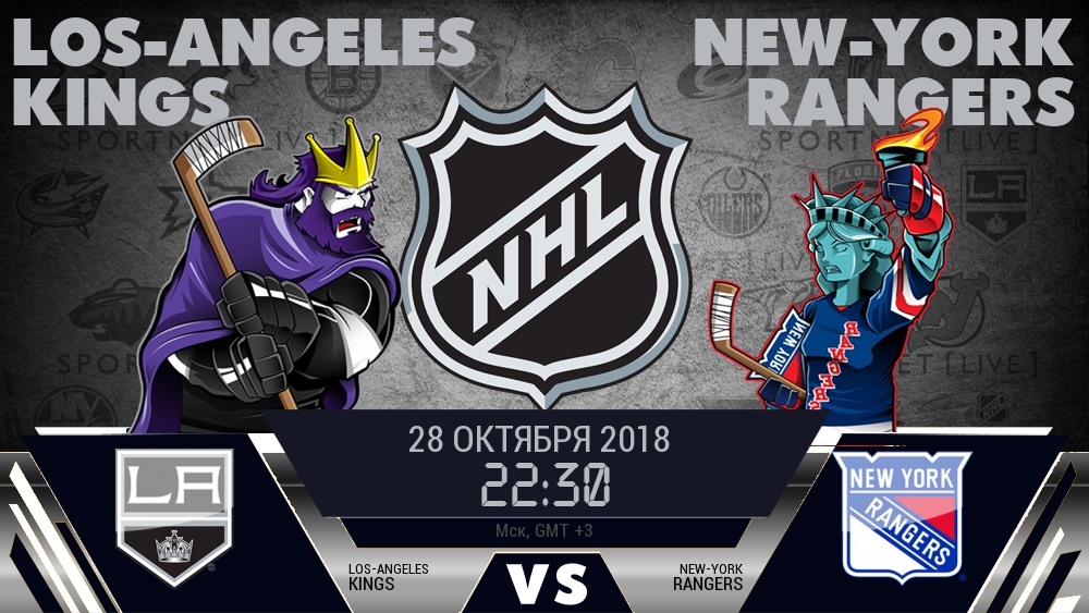 Лос-Анджелес — Рейнджерс, смотреть онлайн 28 октября 2018