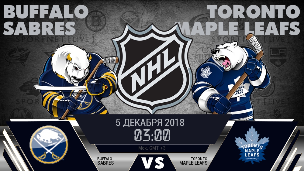 Баффало — Торонто, смотреть онлайн 5 декабря 2018