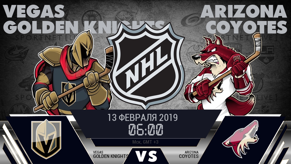 Вегас — Аризона, смотреть онлайн 13 февраля 2019