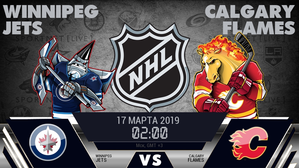 Виннипег — Калгари, смотреть онлайн 17 марта 2019