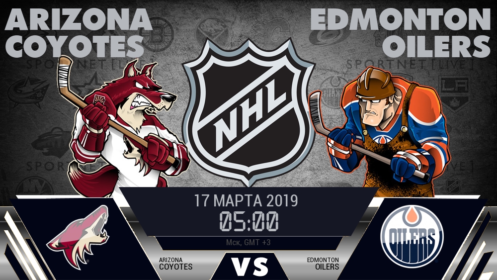 Аризона — Эдмонтон, смотреть онлайн 17 марта 2019