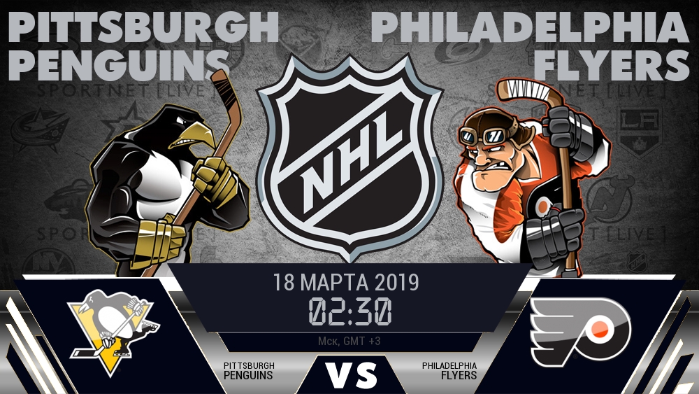 Питтсбург — Филадельфия, смотреть онлайн 18 марта 2019