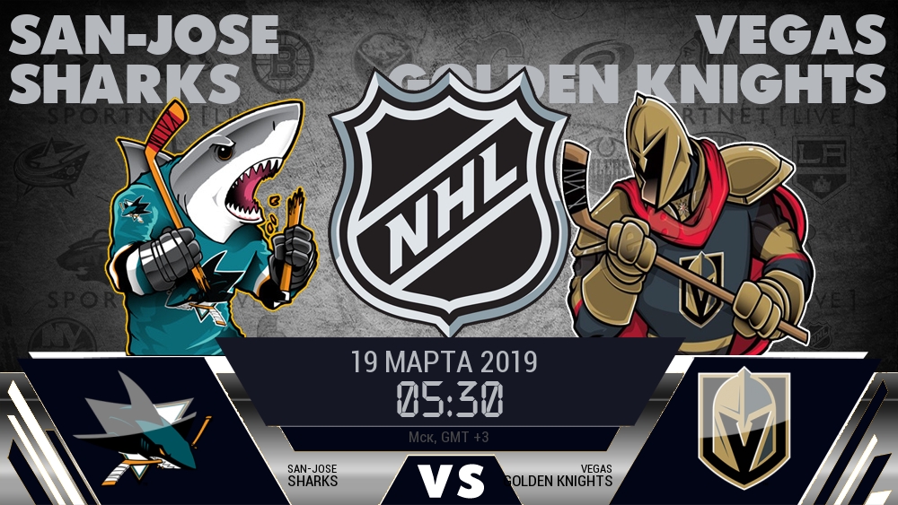Сан-Хосе — Вегас, смотреть онлайн 19 марта 2019