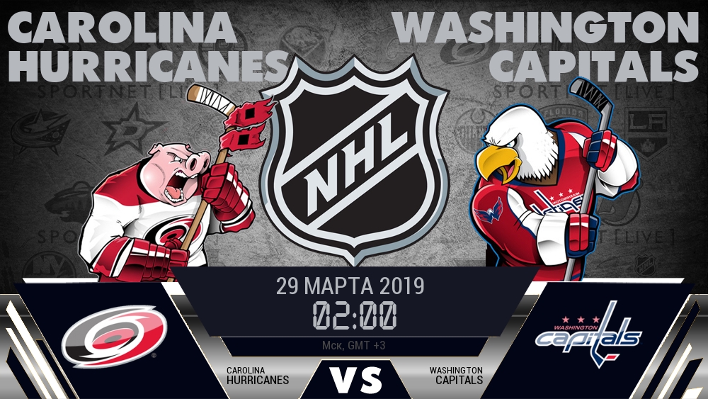 Каролина — Вашингтон, смотреть онлайн 29 марта 2019