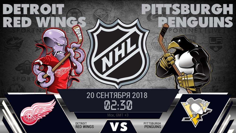 Детройт Ред Уингз — Питтсбург Пингвинз, смотреть онлайн 20 сентября 2018