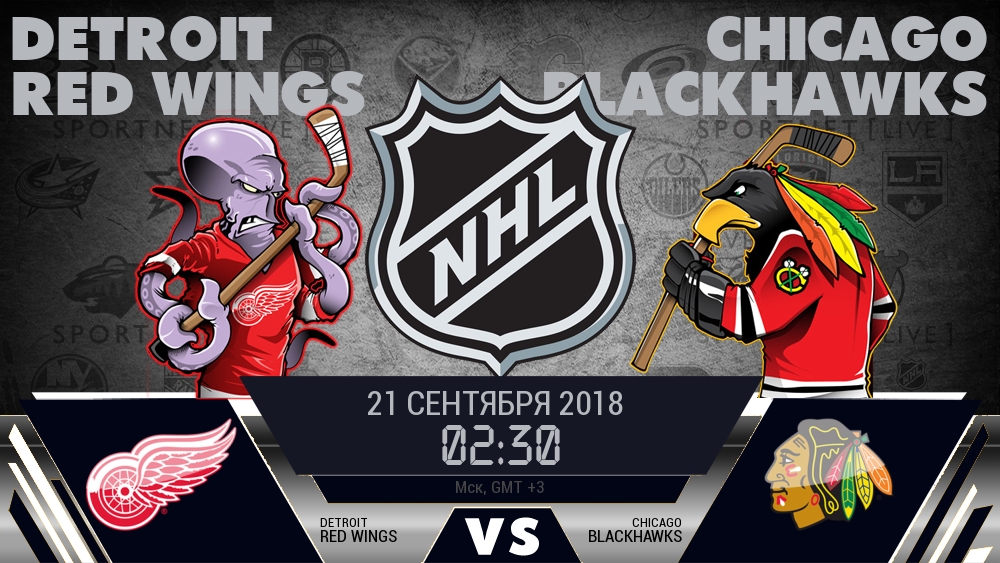 Детройт Ред Уингз — Чикаго Блэкхокс, смотреть онлайн 21 сентября 2018