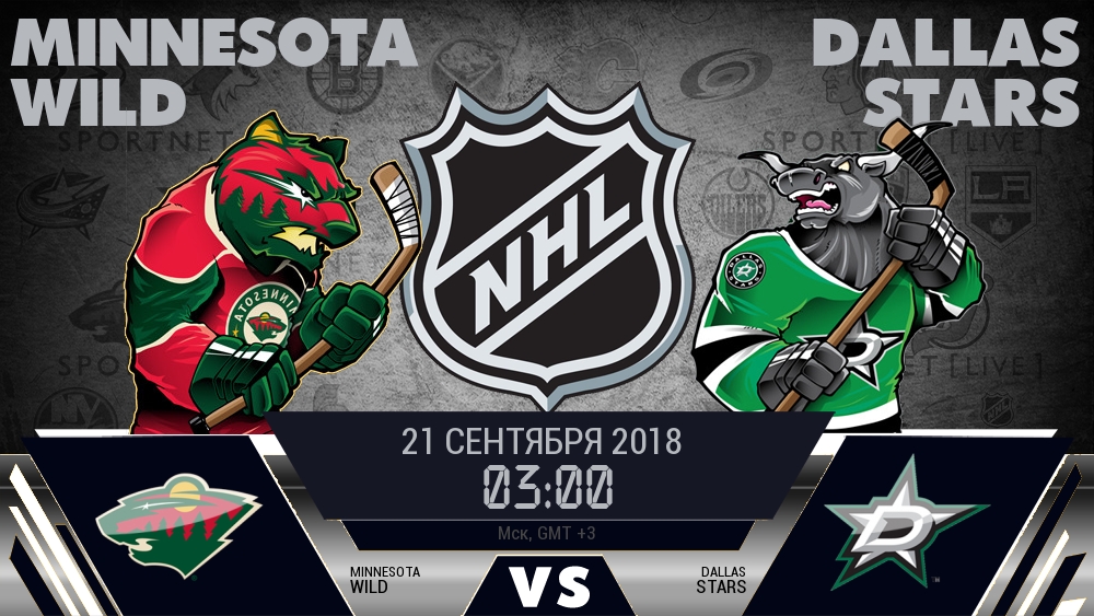 Миннесота Уайлд — Даллас Старз, смотреть онлайн 21 сентября 2018