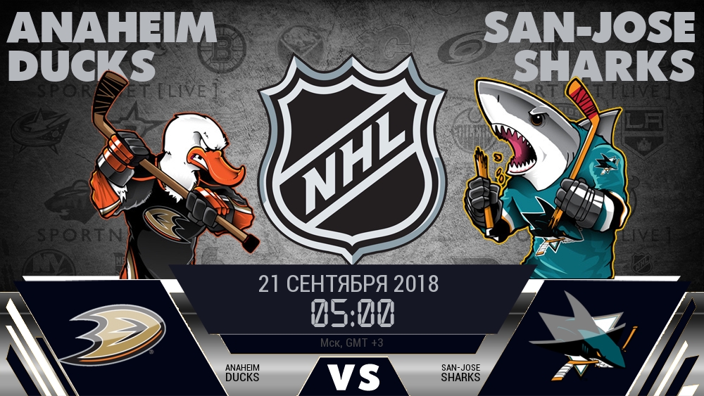Анахайм Дакс — Сан-Хосе Шаркс, смотреть онлайн 21 сентября 2018