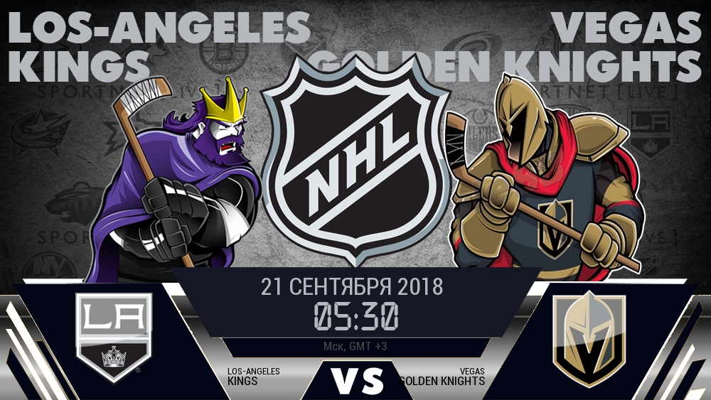 Лос-Анджелес Кингз — Вегас Голден Найтс, смотреть онлайн 21 сентября 2018