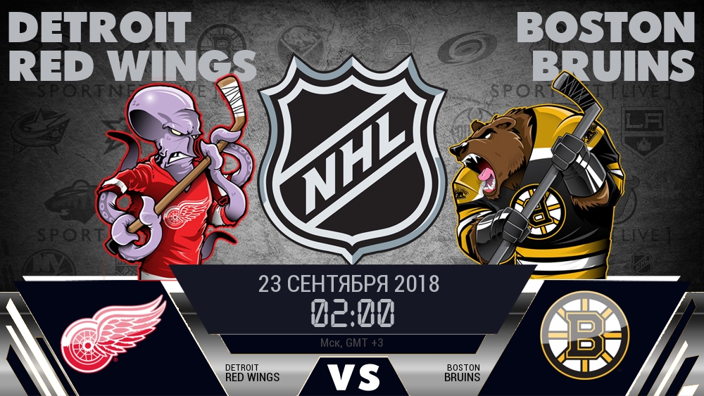 Детройт Ред Уингз — Бостон Брюинз, смотреть онлайн 23 сентября 2018