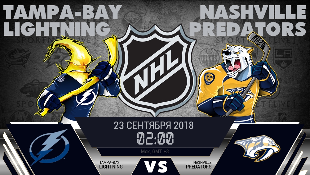 Тампа-Бэй Лайтнинг — Нэшвилл Предаторз, смотреть онлайн 23 сентября 2018
