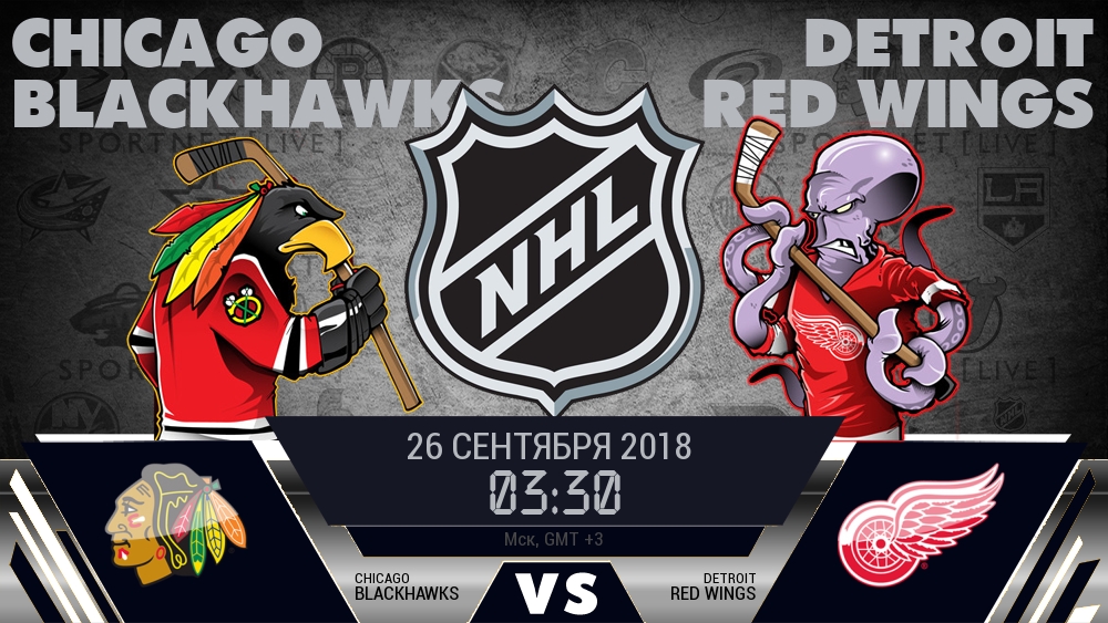 Чикаго Блэкхокс — Детройт Ред Уингз, смотреть онлайн 26 сентября 2018
