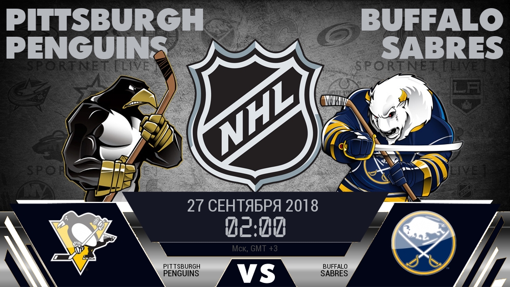 Питтсбург Пингвинз — Баффало Сэйбрз, смотреть онлайн 27 сентября 2018