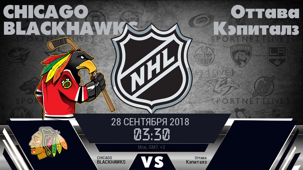 Чикаго Блэкхокс — Оттава Кэпиталз, смотреть онлайн 28 сентября 2018