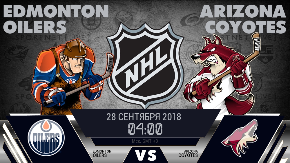 Эдмонтон Ойлерз — Аризона Койотс, смотреть онлайн 28 сентября 2018