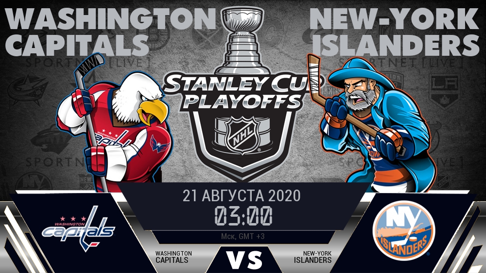 Вашингтон — Айлендерс, смотреть онлайн 21 августа 2020