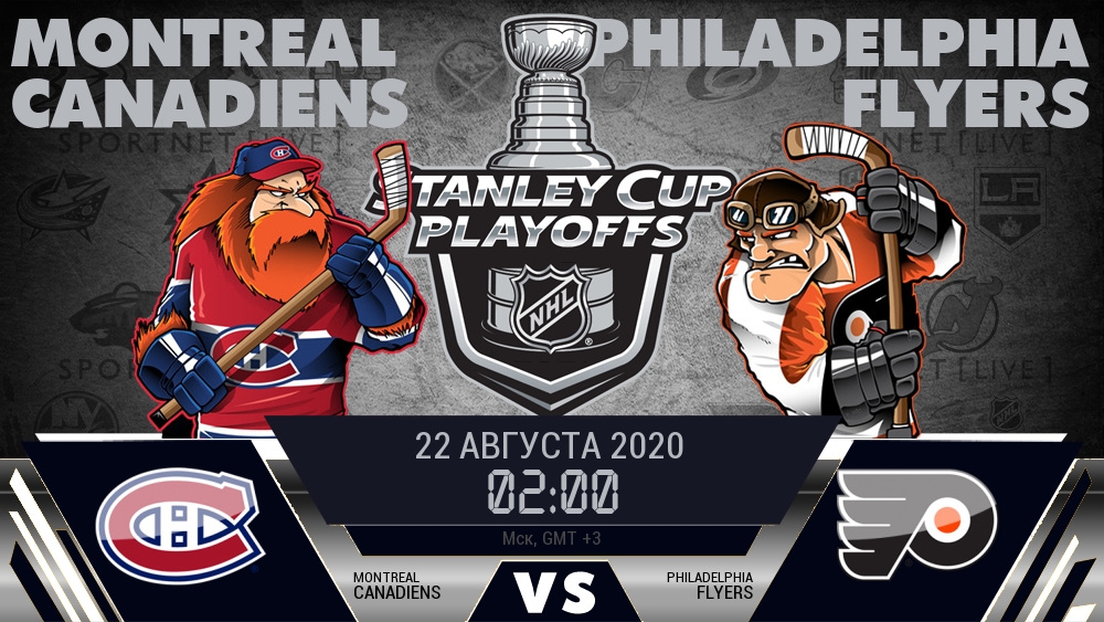 Монреаль — Филадельфия, смотреть онлайн 22 августа 2020