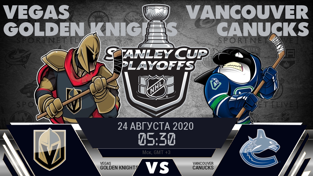 Вегас — Ванкувер, смотреть онлайн 24 августа 2020