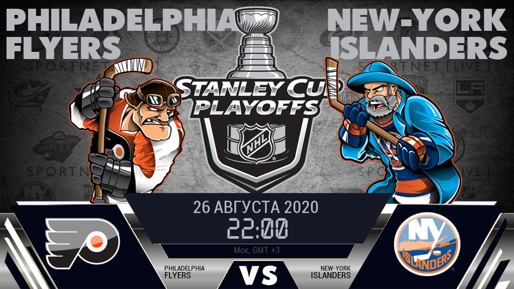 Филадельфия — Айлендерс, смотреть онлайн 26 августа 2020