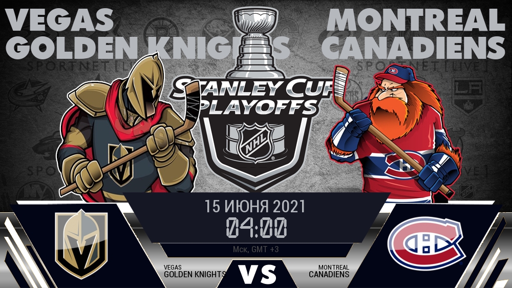 Вегас — Монреаль, смотреть онлайн 15 июня 2021