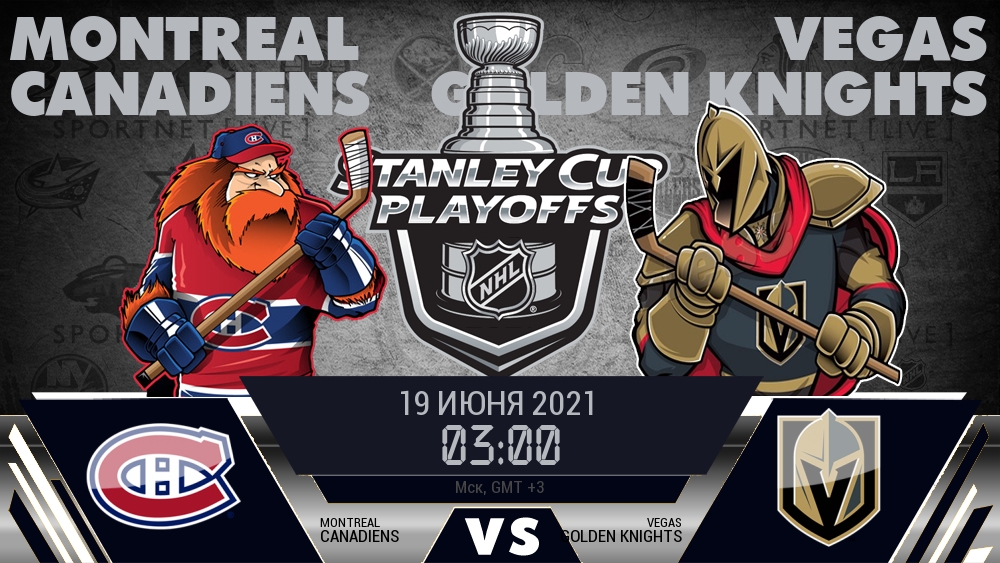 Монреаль — Вегас, смотреть онлайн 19 июня 2021