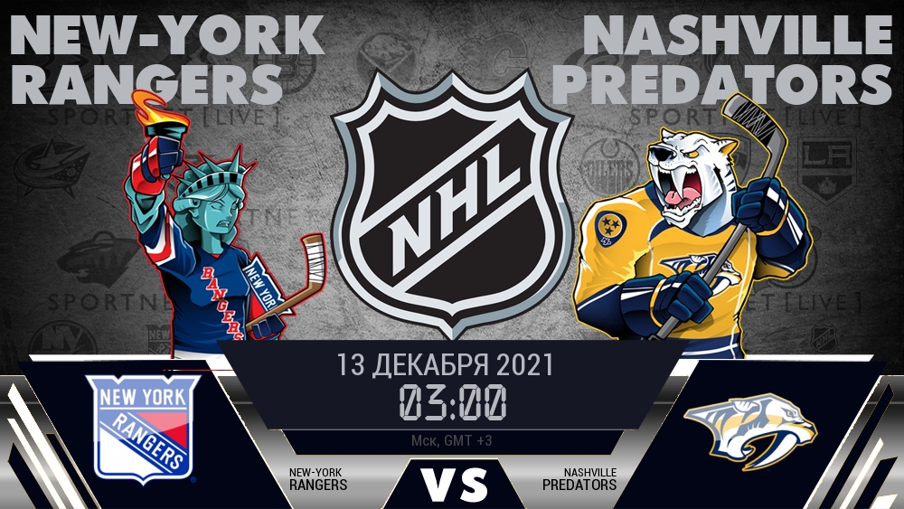 Рейнджерс — Нэшвилл, смотреть онлайн 13 декабря 2021