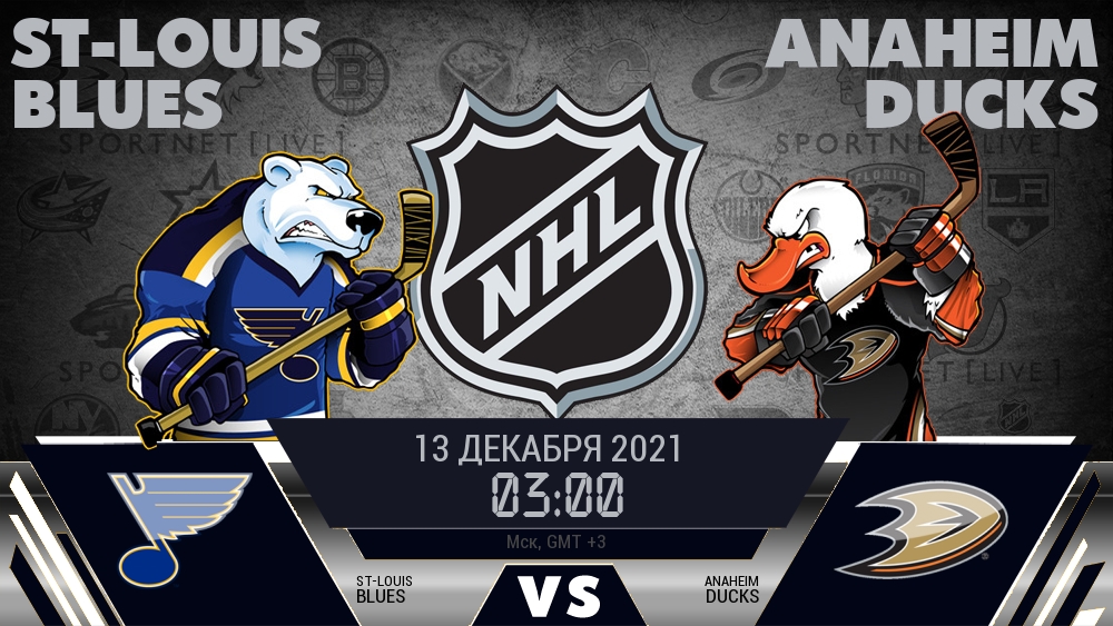 Сент-Луис — Анахайм, смотреть онлайн 13 декабря 2021