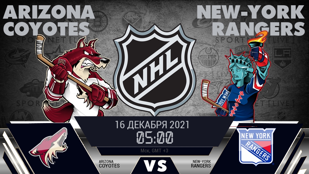 Аризона — Рейнджерс, смотреть онлайн 16 декабря 2021