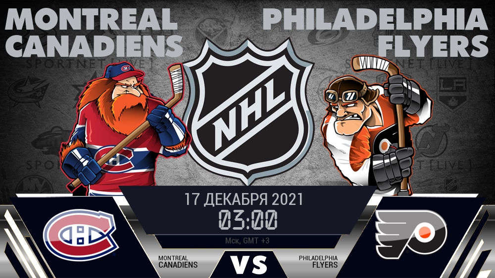 Монреаль — Филадельфия, смотреть онлайн 17 декабря 2021