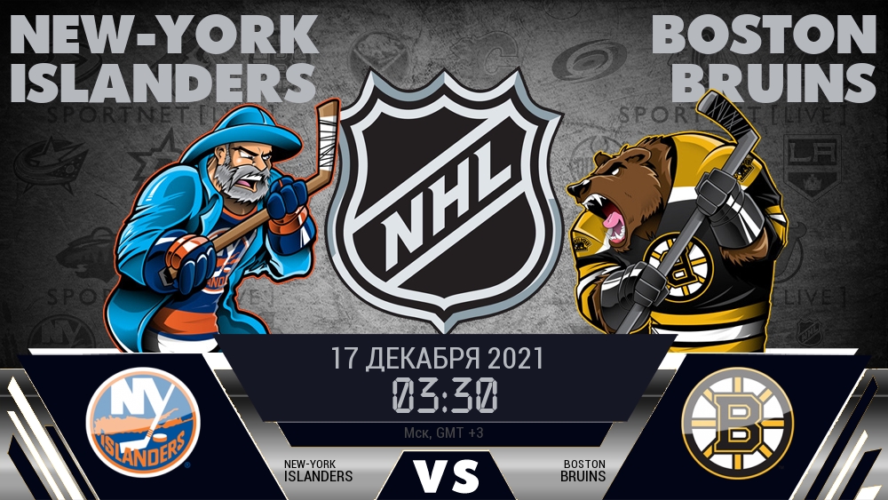 Айлендерс — Бостон, смотреть онлайн 17 декабря 2021