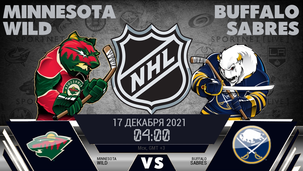 Миннесота — Баффало, смотреть онлайн 17 декабря 2021