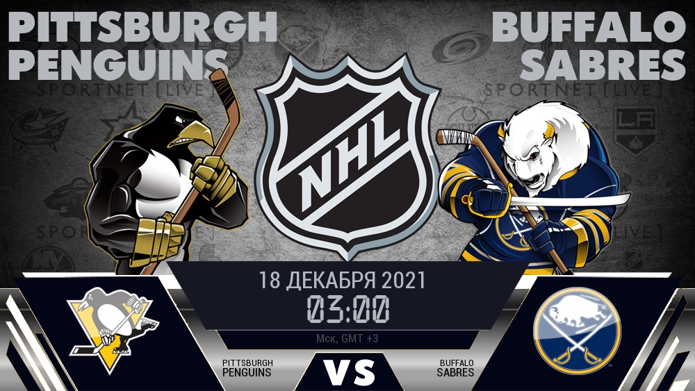 Питтсбург — Баффало, смотреть онлайн 18 декабря 2021