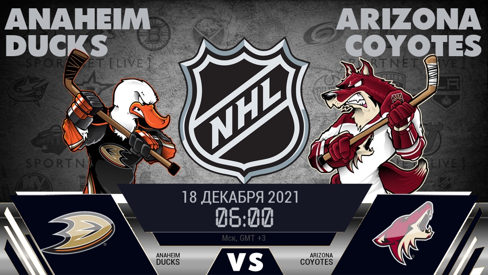 Анахайм — Аризона, смотреть онлайн 18 декабря 2021