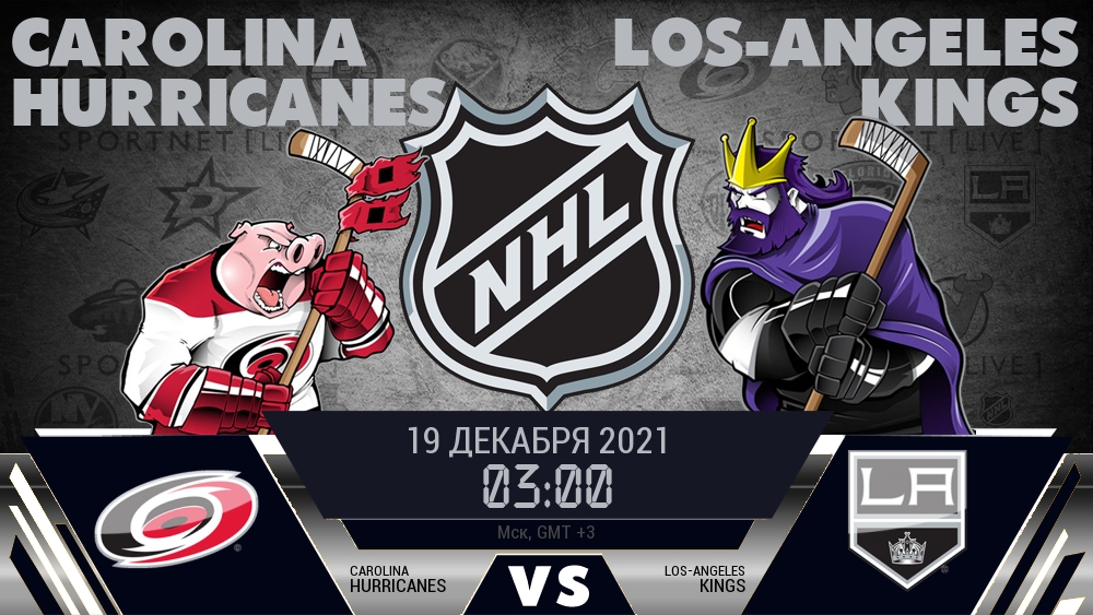 Каролина — Лос-Анджелес, смотреть онлайн 19 декабря 2021