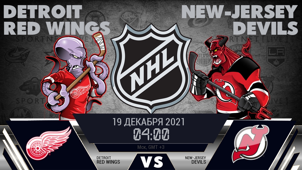 Детройт — Нью-Джерси, смотреть онлайн 19 декабря 2021