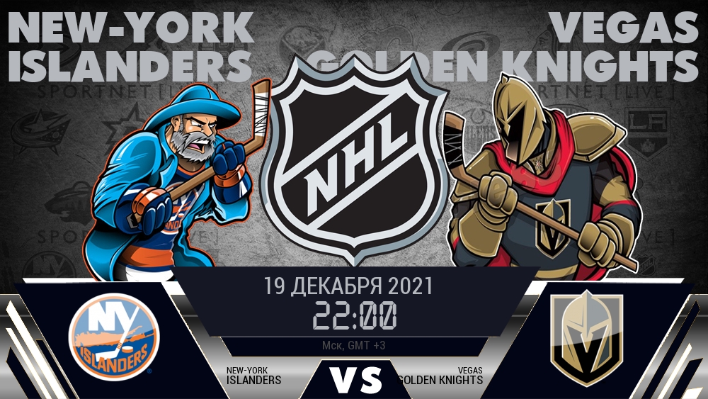 Айлендерс — Вегас, смотреть онлайн 19 декабря 2021