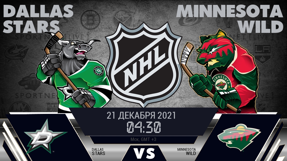 Даллас — Миннесота, смотреть онлайн 21 декабря 2021