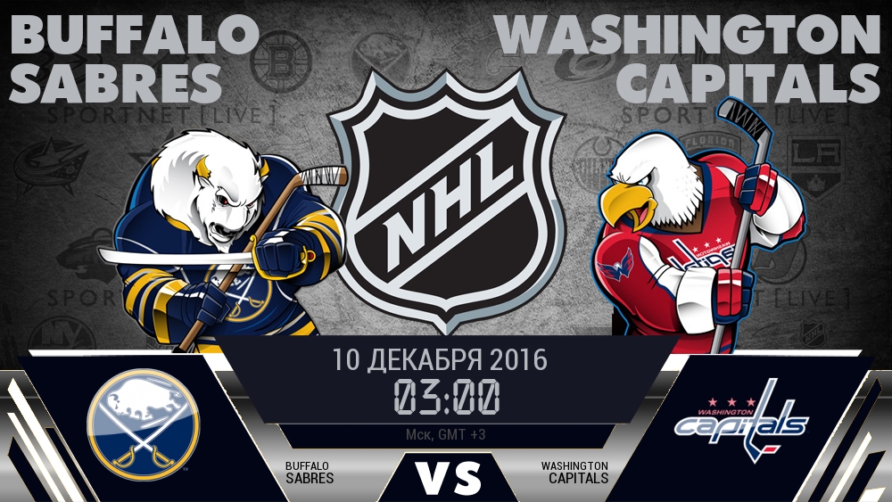 Баффало — Вашингтон, смотреть онлайн 10 декабря 2016