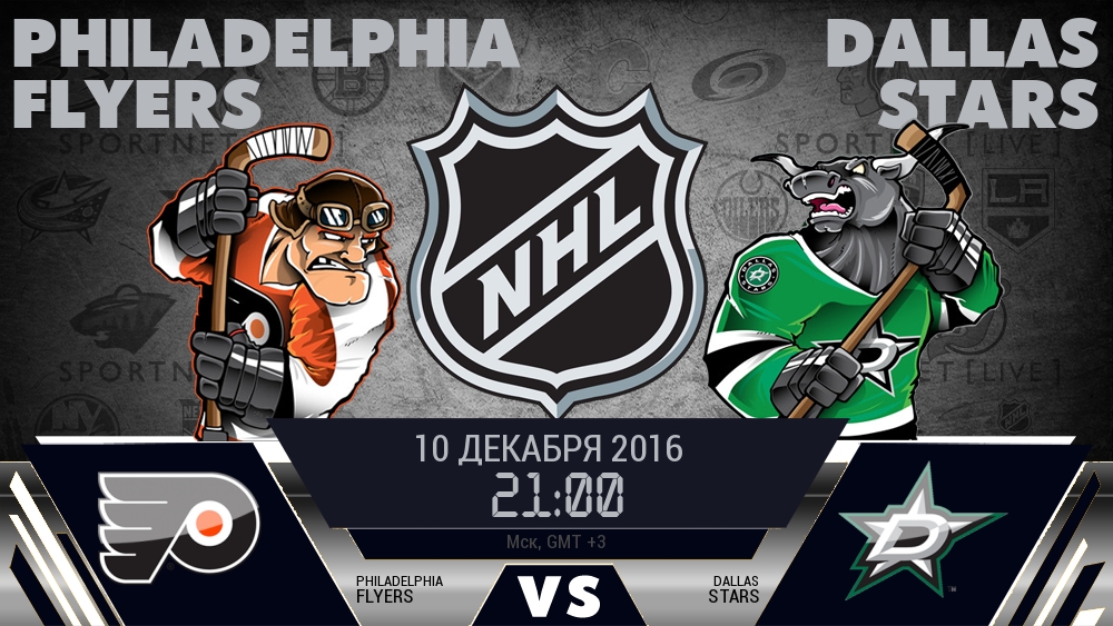 Филадельфия — Даллас, смотреть онлайн 10 декабря 2016