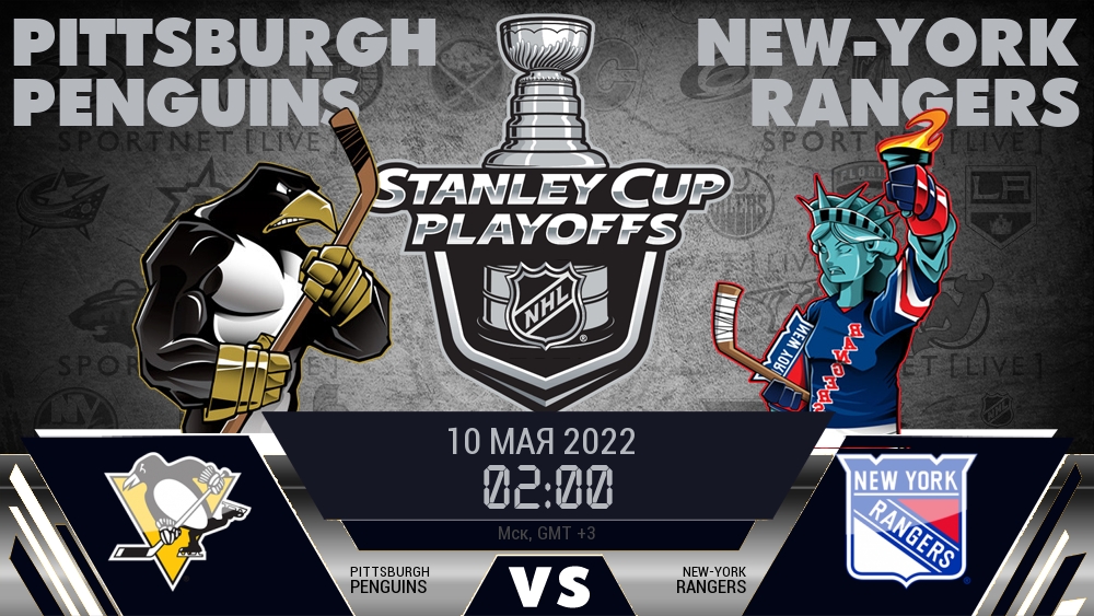 Питтсбург — Рейнджерс, смотреть онлайн 10 мая 2022