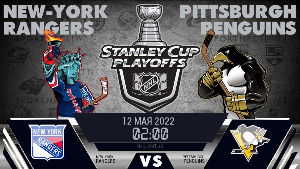 Рейнджерс — Питтсбург, смотреть онлайн 12 мая 2022