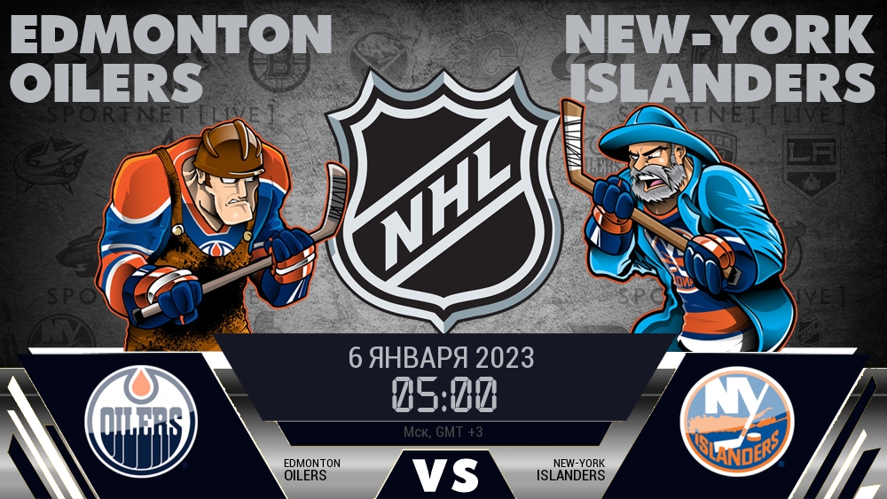 Эдмонтон — Айлендерс, смотреть онлайн 6 января 2023