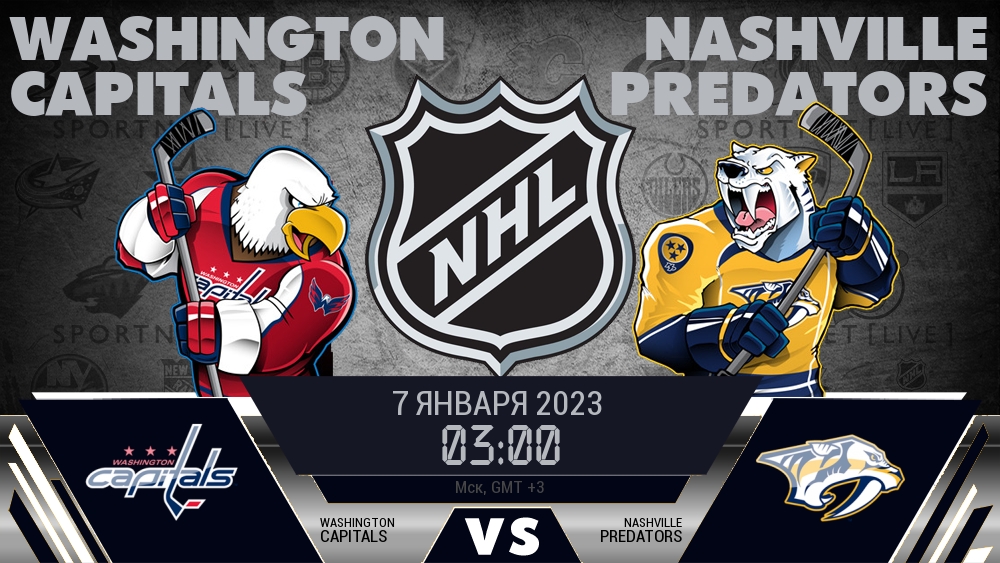 Вашингтон — Нэшвилл, смотреть онлайн 7 января 2023