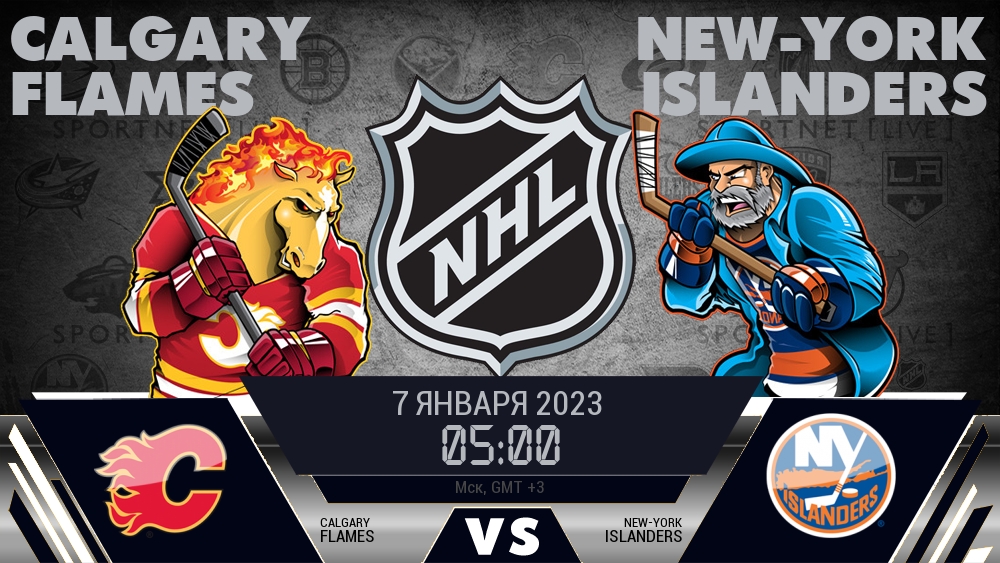 Калгари — Айлендерс, смотреть онлайн 7 января 2023