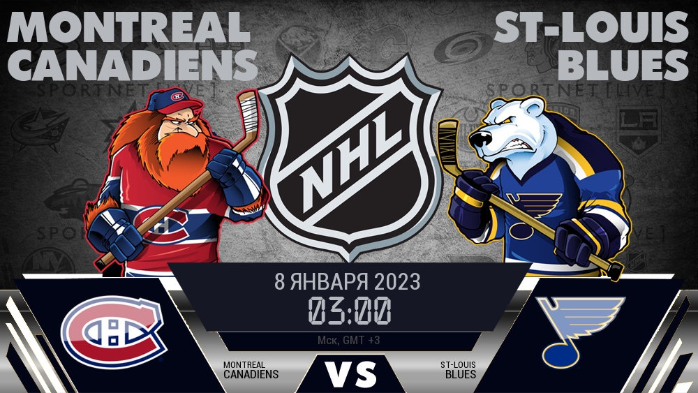 Монреаль — Сент-Луис, смотреть онлайн 8 января 2023