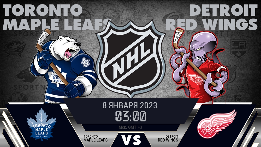 Торонто — Детройт, смотреть онлайн 8 января 2023