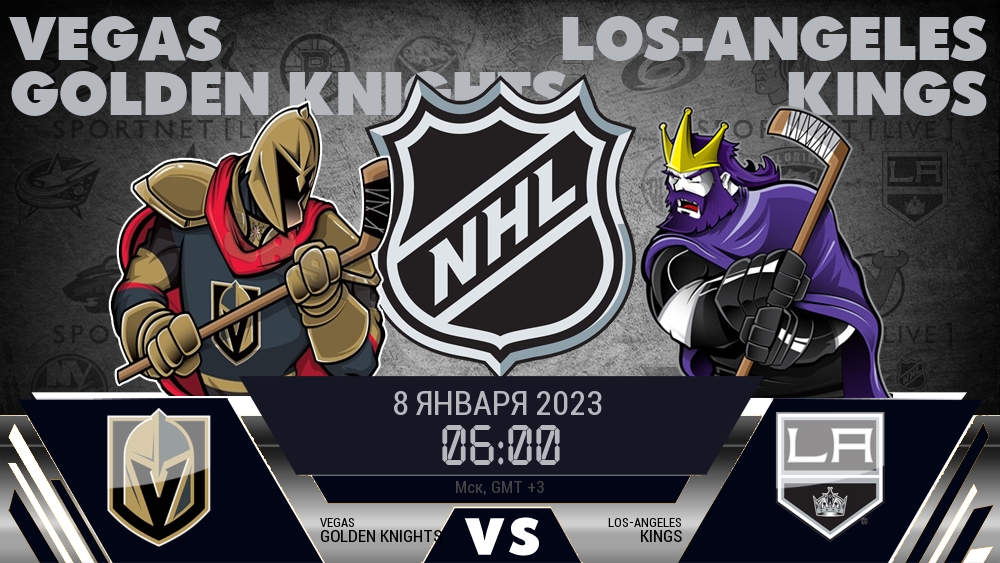 Вегас — Лос-Анджелес, смотреть онлайн 8 января 2023