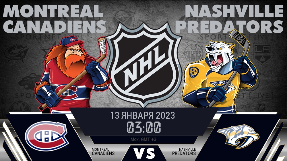 Монреаль — Нэшвилл, смотреть онлайн 13 января 2023