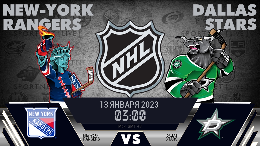 Рейнджерс — Даллас, смотреть онлайн 13 января 2023