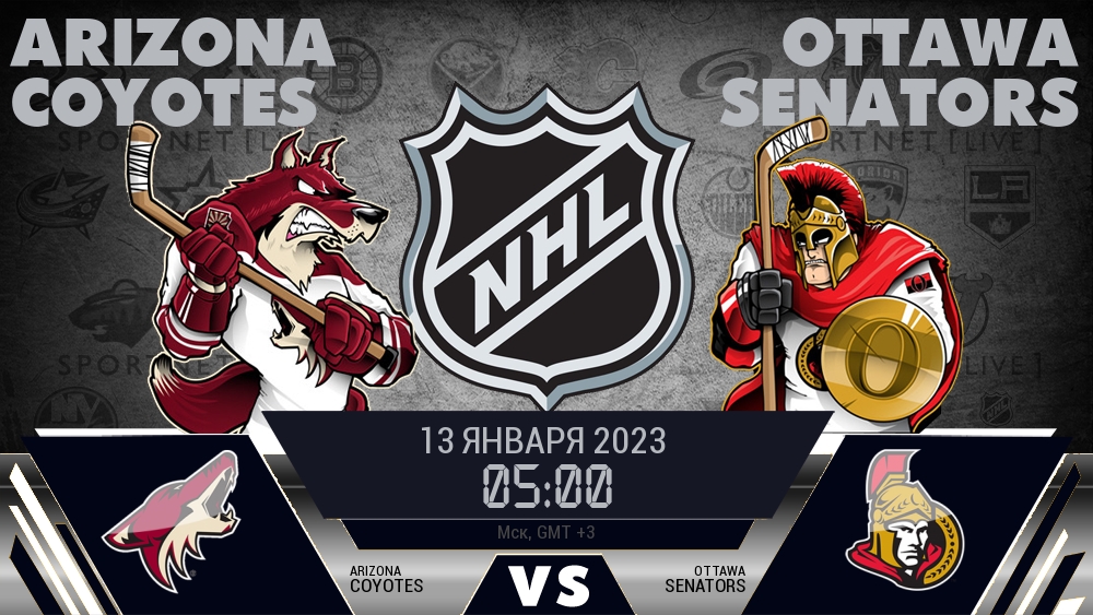 Аризона — Оттава, смотреть онлайн 13 января 2023